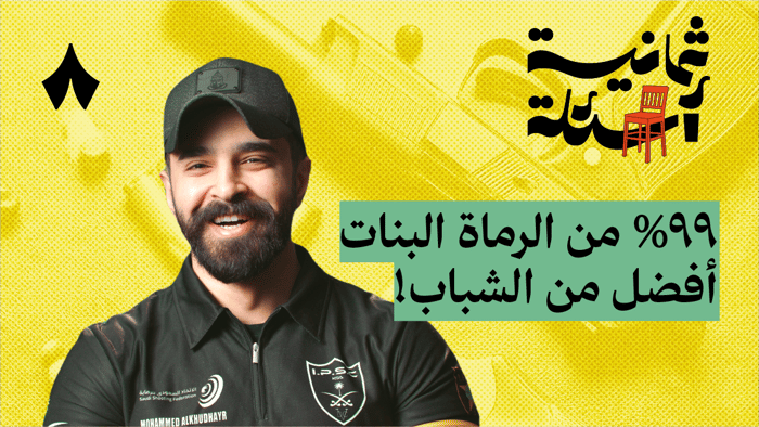 ثمانية أسئلة مع هاوي أسلحة