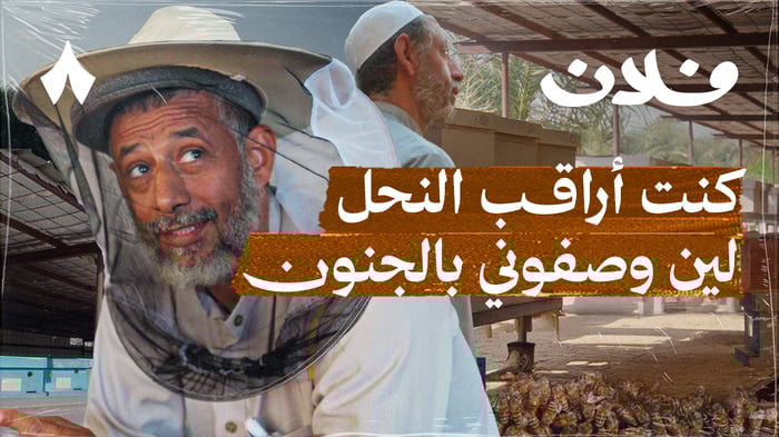 أبو سلمان: فلاح حساوي يربي النحل