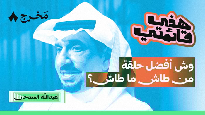 أفضل ثمانية حلقات في طاش ما طاش