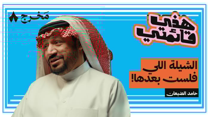 أفضل ثمانية أناشيد كوميدية لحامد الضبعان