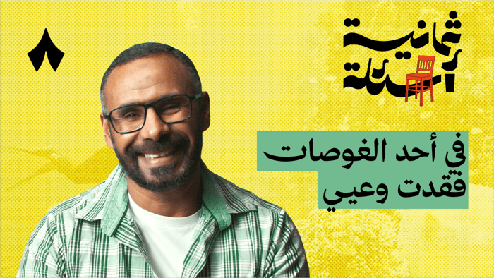 ثمانية أسئلة مع غواص