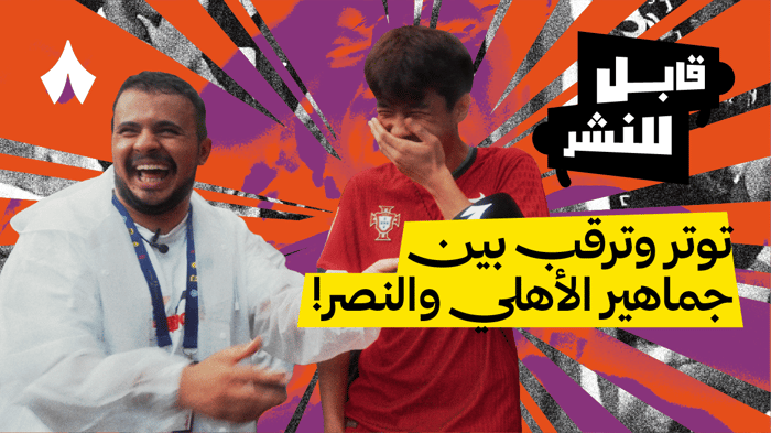 مقابلات الجماهير: نهائي كأس السوبر