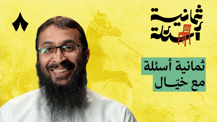 كيف يشعر الخيل بخوف الخيّال