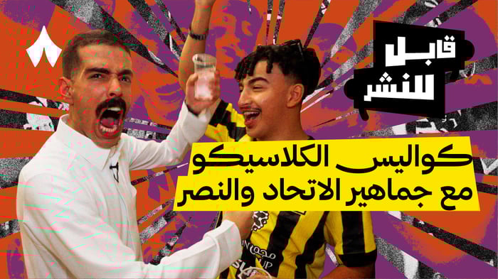 كواليس الكلاسيكو مع جماهير الاتحاد والنصر
