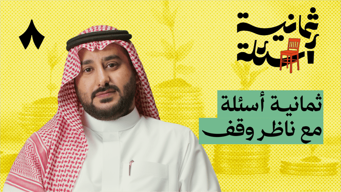 ثمانية أسئلة مع ناظر وقف