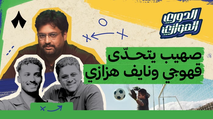 الجولة الثانية مع نايف هزازي في الدوري الموازي