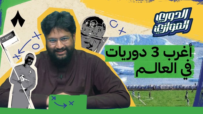 الجولة الأولى في الدوري الموازي مع صهيب قدس