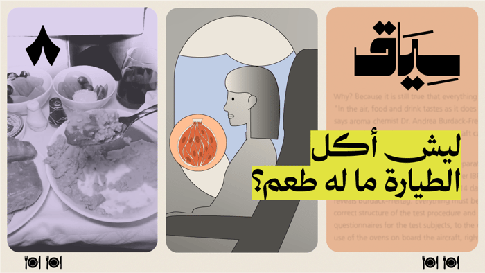 ليش يتغير طعم الأكل في الطيارة؟