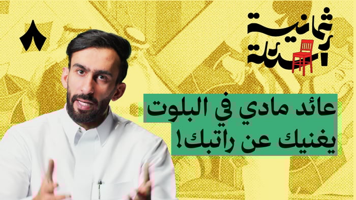 ثمانية أسئلة مع لاعب بلوت محترف