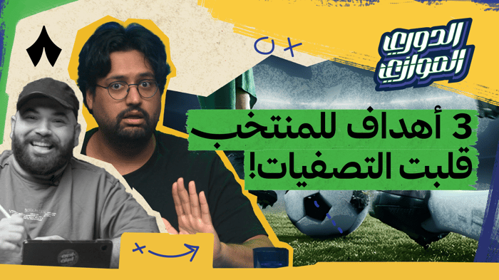 الجولة التاسعة في الدوري الموازي مع يوسف عبدالله