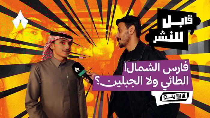 مقابلات مع الجماهير: ما قبل ديربي حائل