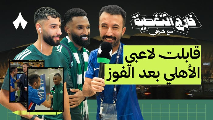 كواليس ديربي الأهلي والاتحاد