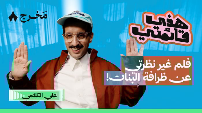 أفضل ثمانية أفلام كوميدية مع علي الكلثمي