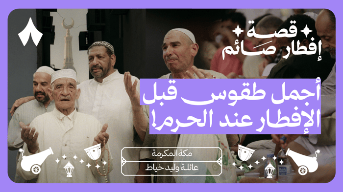 قصة إفطار صائم في شوارع مكة