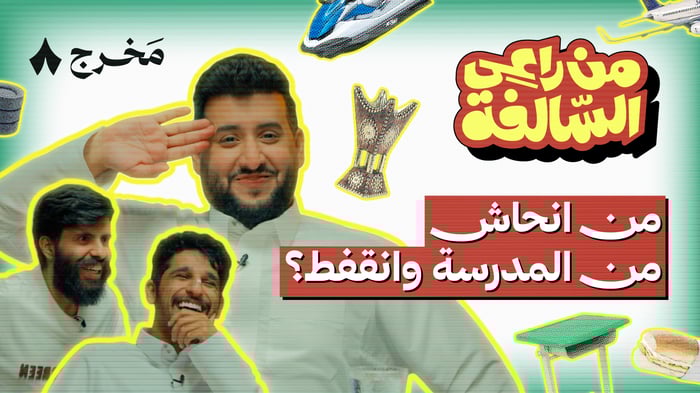 من راعي السالفة مع شباب فخر السويدي