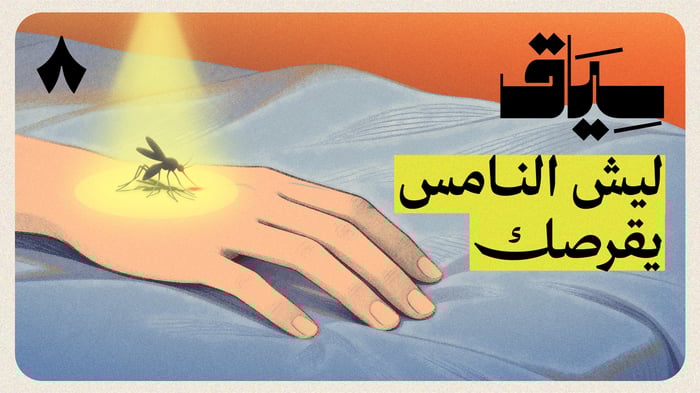 كيف يشوفك النامس