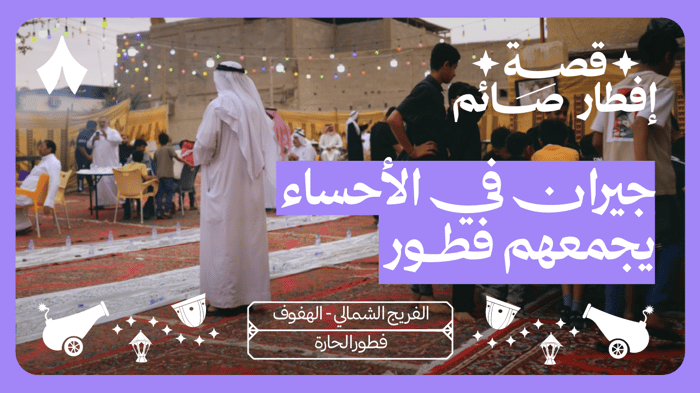 قصة إفطار صائم في الأحساء