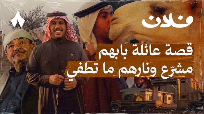 مزهّب الطراقي: الحفاوة والكرم في جفيفاء حائل