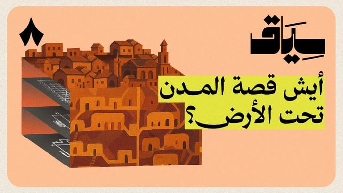 أيش قصة المدن تحت الأرض