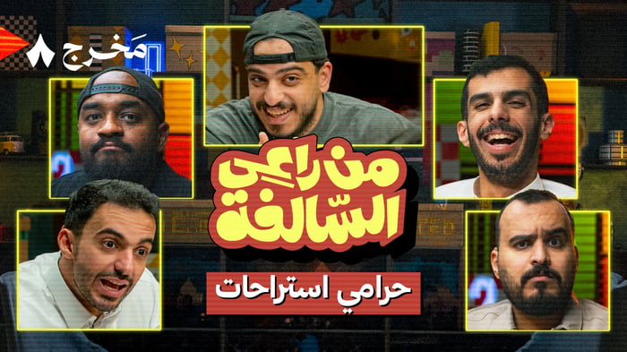 اكتئاب البقر، وسرقة الاستراحات في من راعي السالفة
