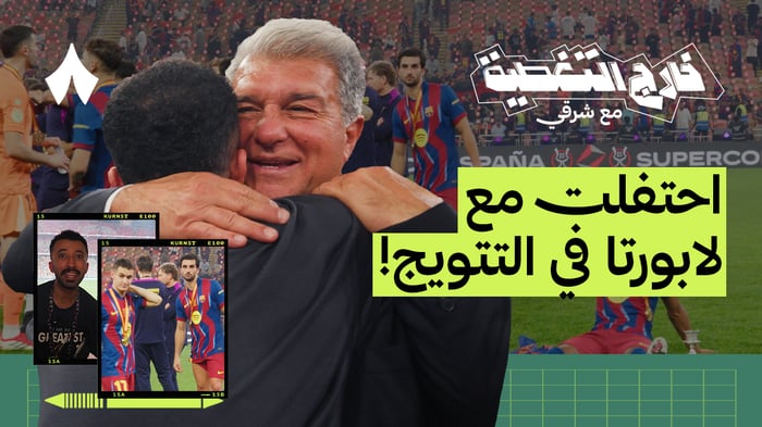 كواليس نهائي السوبر | برشلونة وريال مدريد