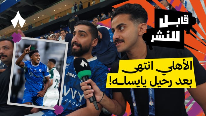 مقابلات الجماهير: الهلال ضد الأهلي 3-0