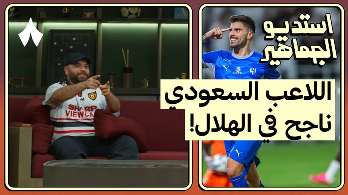 ردة فعل مباراة الشباب ضد الهلال - مشاركة مارتينيلي الأولى!