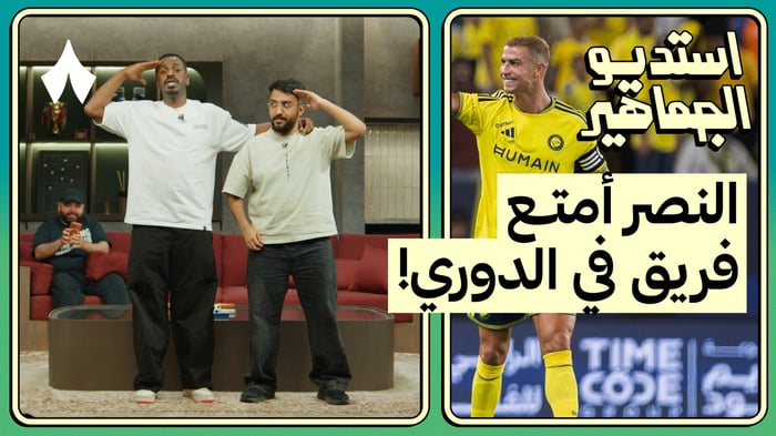 ردة فعل مباراة النصر ضد التعاون - رونالدو يسجل!