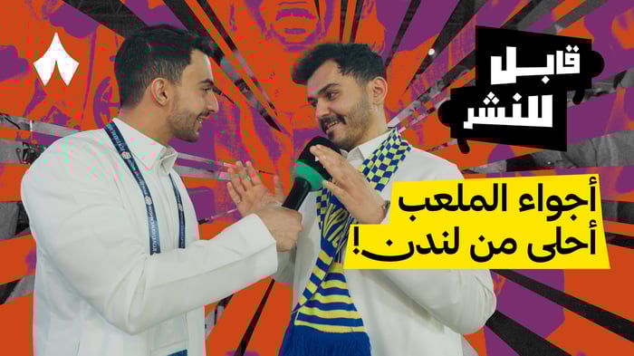 مقابلات الجماهير: مباراة النصر ضد الأهلي