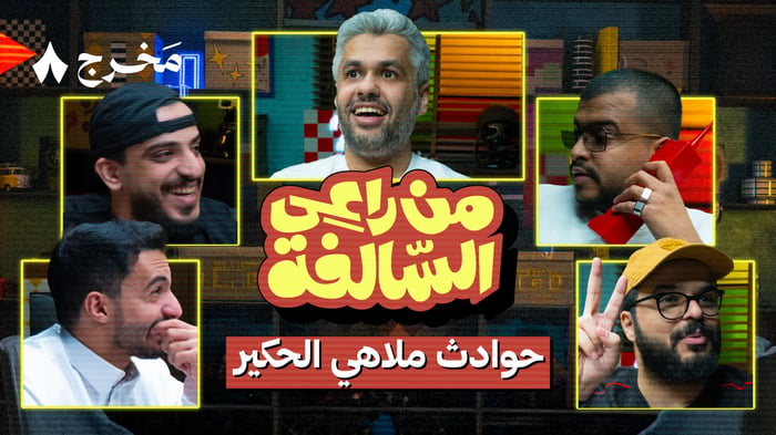 من راعي السالفة مع شباب الكاجولز