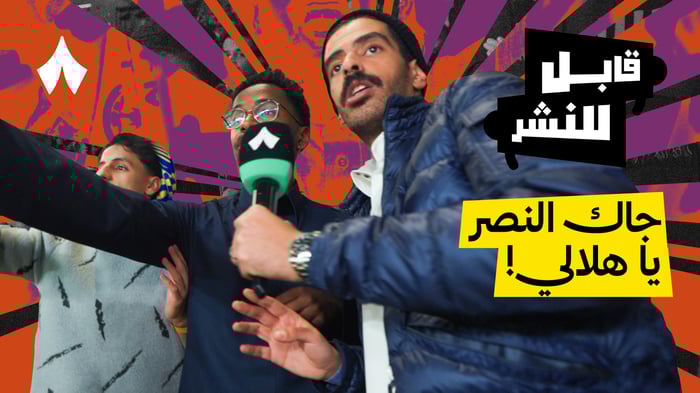 مقابلات الجماهير: مباراة النصر والاتحاد