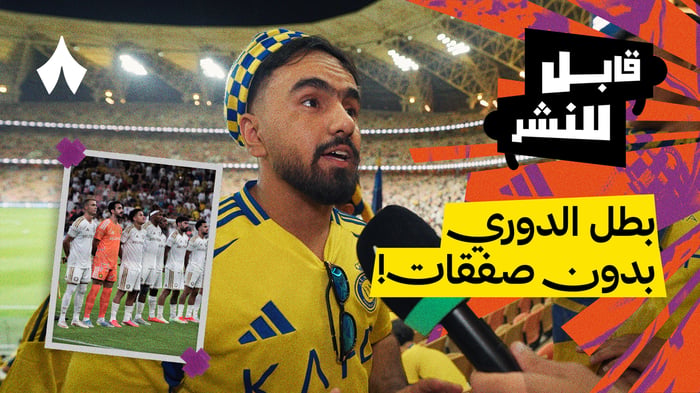 مقابلات الجماهير: الاتحاد ضد النصر 2-1