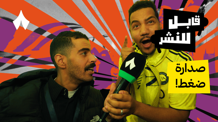 مقابلات الجماهير: مباراة الهلال والنصر