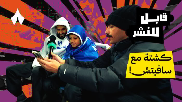 مقابلات الجماهير: مباراة الخلود والهلال