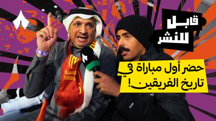 مقابلات الجماهير: مباراة القادسية والهلال