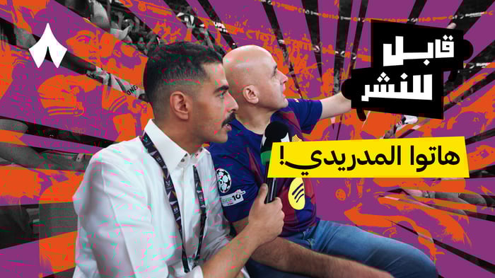 مقابلات الجماهير: مباراة برشلونة وأتليتك بلباو