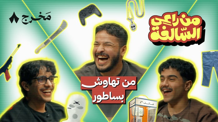 سوالف مشبوهة في من راعي السالفة