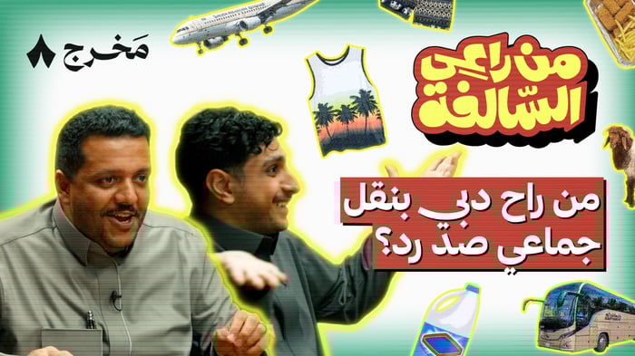 من راعي السالفة مع شباب بيكس