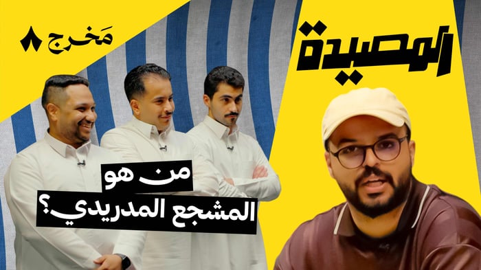 هل صدت المشجع المدريدي؟