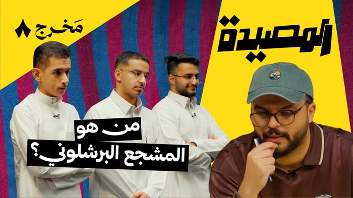 هل تكشف اللجنة المشجع البرشلوني؟