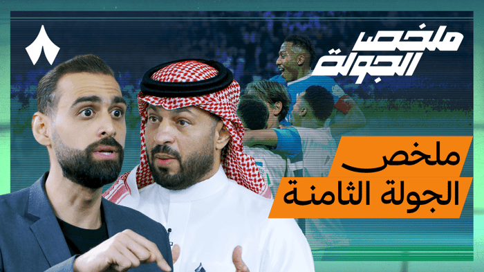 رونالدو يتألق، و واتكينز لاعب الجولة باختيار الجمهور!
