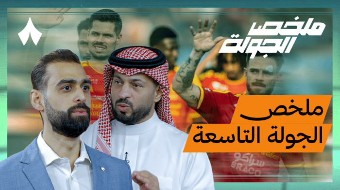 القادسية جاهز لتحقيق الدوري؟ وريمونتادا مراد باتنا