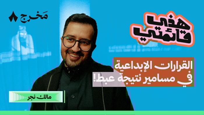 ثمانية شخصيات يحبها مالك نجر في مسامير