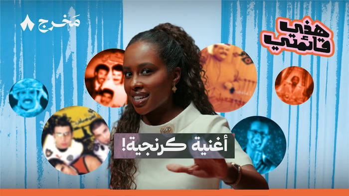 ثمانية أغاني توسّع الصدر مع داليا مبارك