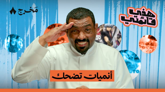 ثمانية أنميات تضحّك مع ماجد العامر