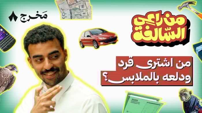 الفضائح وأغرب الممتلكات في من راعي السالفة