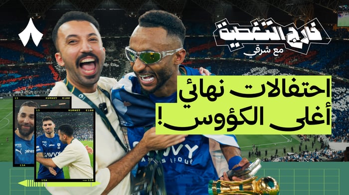 لاعبو الهلال: اليوم نحتفل وغدًا نستعد للنصر