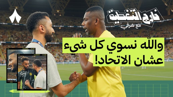 قابلت أساطير الاتحاد والنصر واحتفلت مع لاعبي الاتحاد وأهديت ريوس!