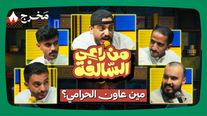من راعي السالفة مع الجمهور!