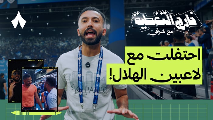 كواليس مباراة الهلال والأهلي